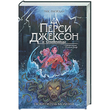 Фото Перси Джексон и Олимпийцы. Похититель молний (#1)