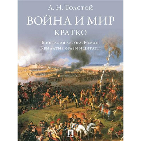 Фото Война и мир. Кратко:биография автора романа, крылатые фразы и цитаты