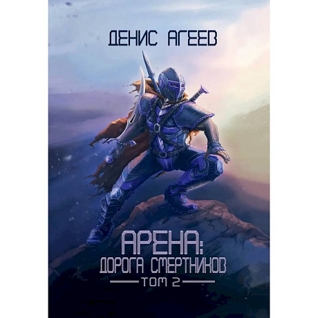 Фото Арена: Дорога смертников. Т. 2