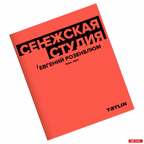 Фото Сенежская студия. Евгений Розенблюм. 1964-1991