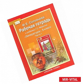 Литература. 5 класс. Рабочая тетрадь. К учебнику Г. С. Меркина. В двух частях. Часть 1