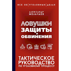 Ловушки защиты и обвинения. Тактическое руководство по уголовному процессу