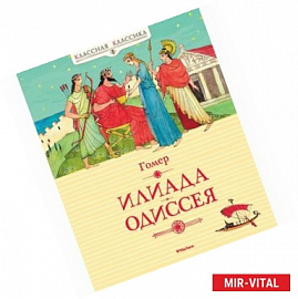 Илиада.Одиссея