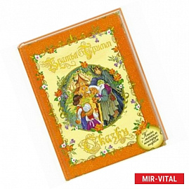 Сказки. (Книга с мягким конструктором)