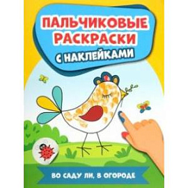 Во саду ли, в огороде. Пальчиковые раскраски с наклейками