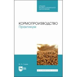 Кормопроизводство. Учебное пособие для СПО