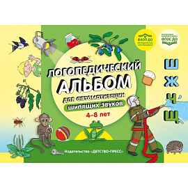 Логопедический альбом для автоматизации шипящих звуков 4-8 лет