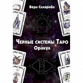 Черные системы Таро. Оракул