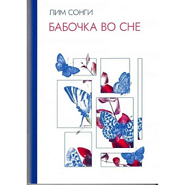 Бабочки во сне. Сборник стихотворений