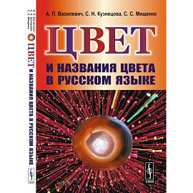 Цвет и названия цвета в русском языке