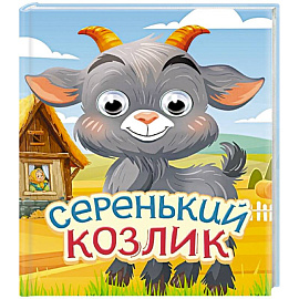 Серый козлик