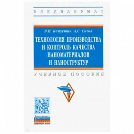 Фото Технология производства и контроль качества наноматериалов и наноструктур. Учебное пособие