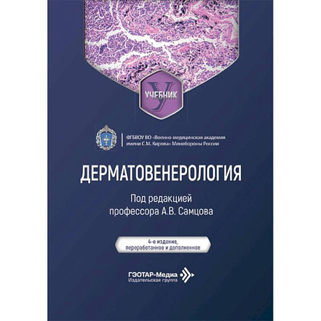 Фото Дерматовенерология: Учебник