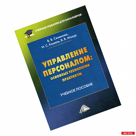 Фото Управление персоналом: основные технологии. Практикум