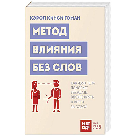 Фото Метод влияния без слов. Как язык тела помогает убеждать, вдохновлять и вести за собой
