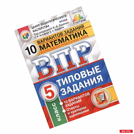 Фото Всероссийская проверочная работа. Математика. 5 класс. Типовые задания. 10 вариантов заданий. Подробные критерии