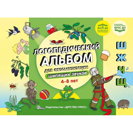 Фото Логопедический альбом для автоматизации шипящих звуков 4-8 лет