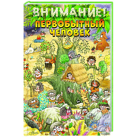 Фото Внимание: первобытный человек!