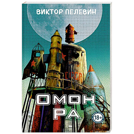 Фото Омон Ра