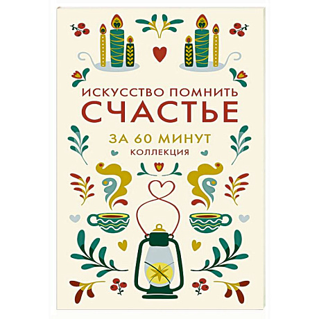 Фото Искусство помнить счастье