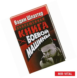 Запрещенная книга боевой машины