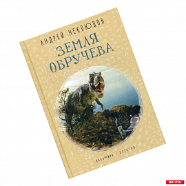 Земля Обручева: Невероятные приключения Димы Ручейкова