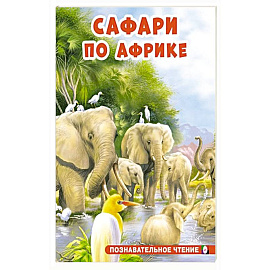 Сафари по Африке