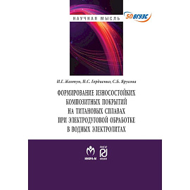 Формирование износостойких композитных покрытий на титановых сплавах при лектродуговой обработке в водных электролитах. Монография