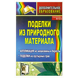 Поделки из природного материала: аппликация из мешковины и бересты, поделки из пустырных трав. ФГОС