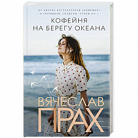 Кофейня на берегу океана