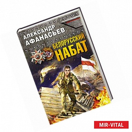 Белорусский набат