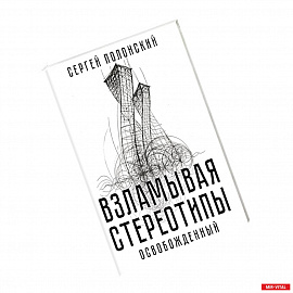 Взламывая стереотипы. Освобожденный