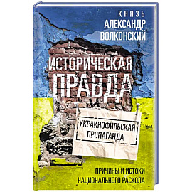 Историческая правда и украинофильская пропаганда