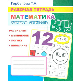 Математика. Учимся считать: Рабочая тетрадь