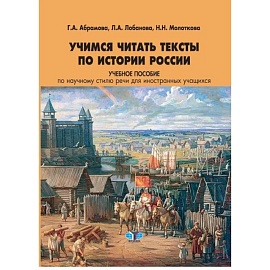 Учимся читать тексты по истории России. Учебное пособие по научному стилю речи для иностранных учащихся