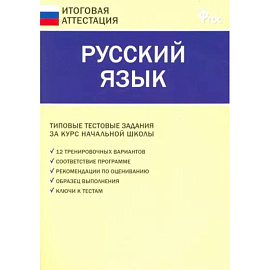 Русский язык. 4 класс. Типовые тестовые задания за курс начальной школы. ФГОС