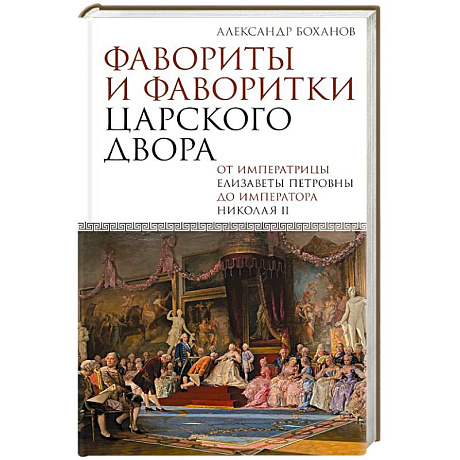 Фото Фавориты и фаворитки царского двора