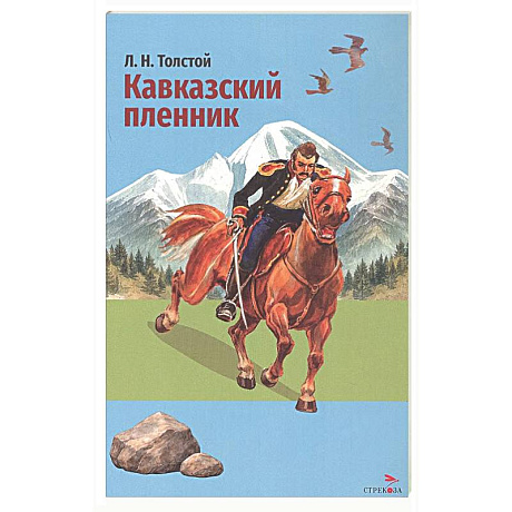 Фото Кавказский пленник