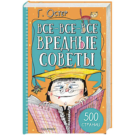 Фото Все-все-все вредные советы