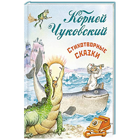 Фото Стихотворные сказки