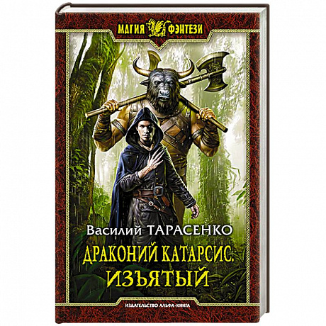 Фото Драконий катарсис. Изъятый