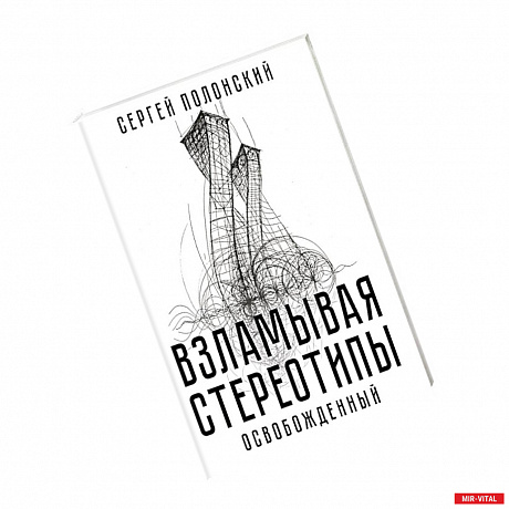 Фото Взламывая стереотипы. Освобожденный