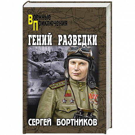 Фото Гений разведки