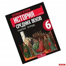 Всеобщая история. История Средних веков. 6 класс. Рабочая тетрадь