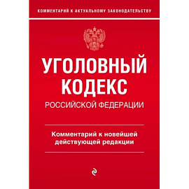 Уголовный кодекс Российской Федерации. Комментарий к новейшей действующей редакции