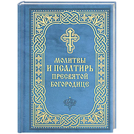Молитвы и Псалтирь Пресвятой Богородице