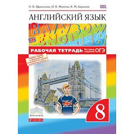 Английский язык. 8 класс. Рабочая тетрадь с тестовыми заданиями ОГЭ. Вертикаль. ФГОС