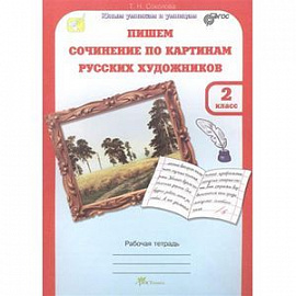 Учимся писать сочинение по картинам русских художников. Рабочая тетрадь для 2 класса. ФГОС