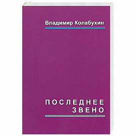 Последнее звено