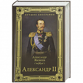 Александр II